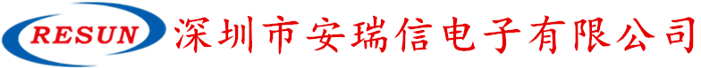 深圳市安瑞信电子有限公司